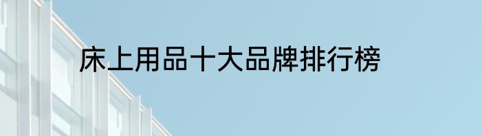 床上用品十大品牌排行榜