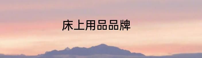 床上用品品牌
