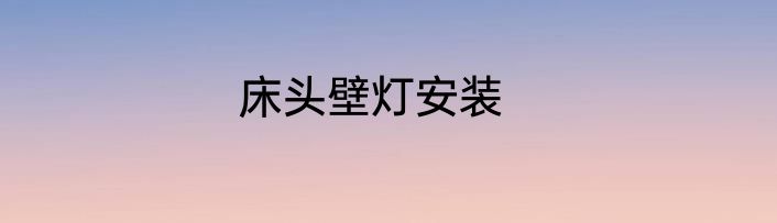 床头壁灯安装