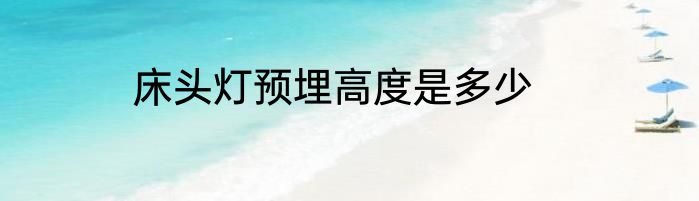 床头灯预埋高度是多少