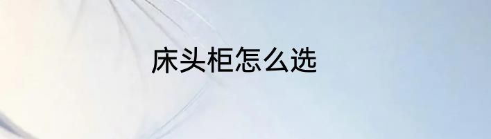 床头柜怎么选