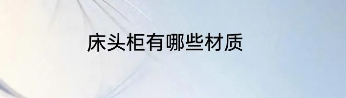 床头柜有哪些材质