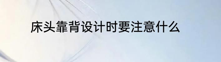 床头靠背设计时要注意什么