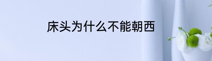 床头为什么不能朝西