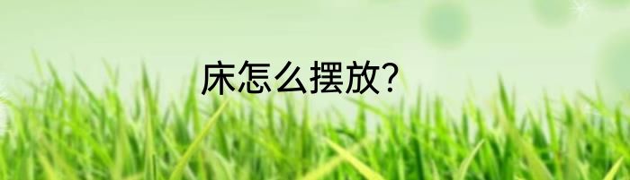 床怎么摆放？