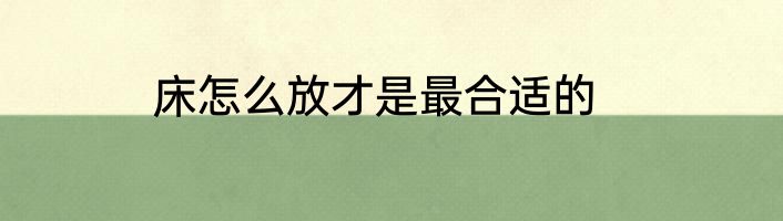 床怎么放才是最合适的