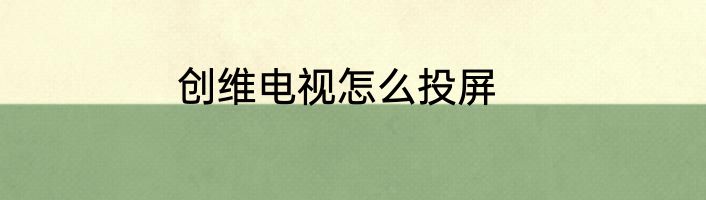 创维电视怎么投屏