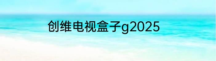 创维电视盒子g2025