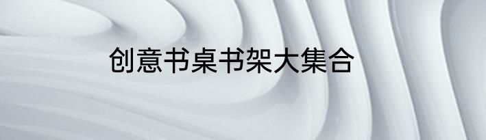 创意书桌书架大集合