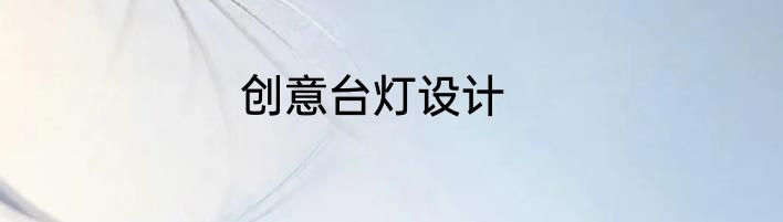 创意台灯设计