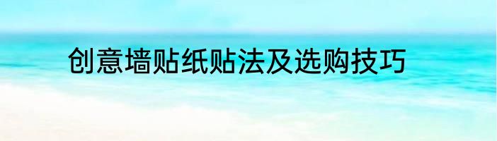 创意墙贴纸贴法及选购技巧