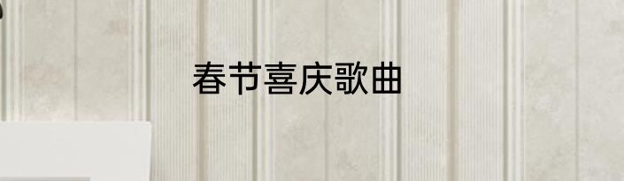 春节喜庆歌曲