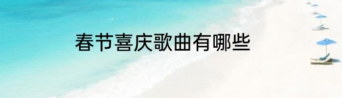 春节喜庆歌曲有哪些