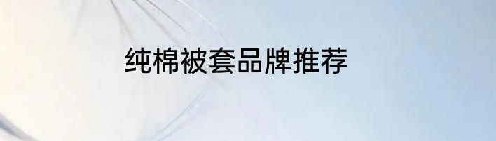 纯棉被套品牌推荐