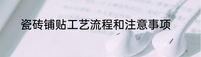 瓷砖铺贴工艺流程和注意事项