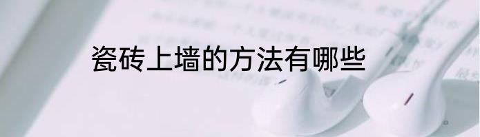 瓷砖上墙的方法有哪些