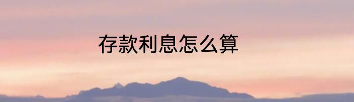 存款利息怎么算