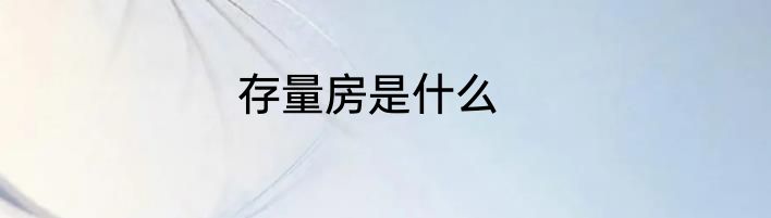存量房是什么