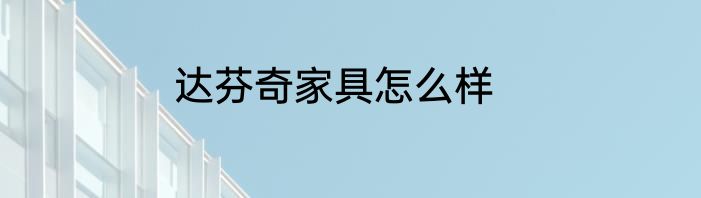 达芬奇家具怎么样