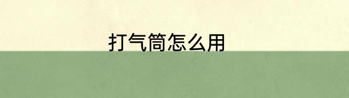 打气筒怎么用