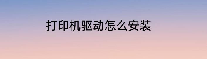 打印机驱动怎么安装
