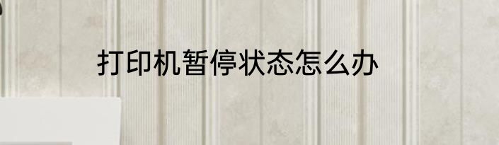打印机暂停状态怎么办