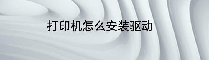 打印机怎么安装驱动