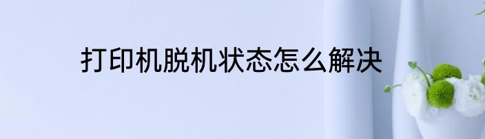 打印机脱机状态怎么解决