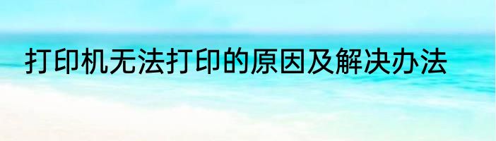 打印机无法打印的原因及解决办法