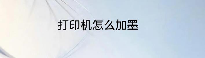 打印机怎么加墨