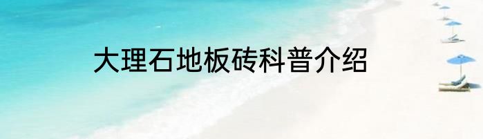 大理石地板砖科普介绍