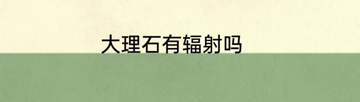 大理石有辐射吗
