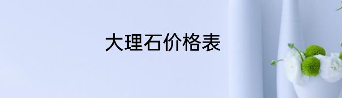 大理石价格表