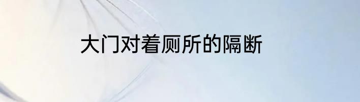 大门对着厕所的隔断