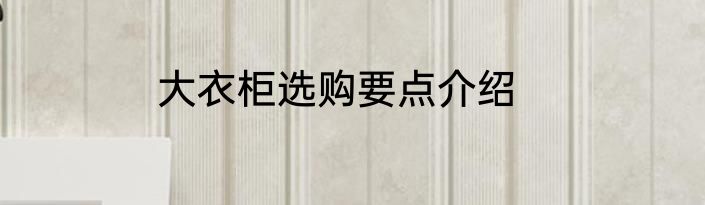 大衣柜选购要点介绍