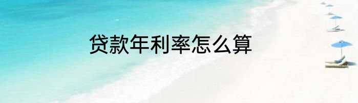 贷款年利率怎么算