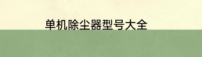 单机除尘器型号大全