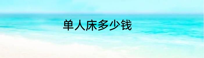 单人床多少钱
