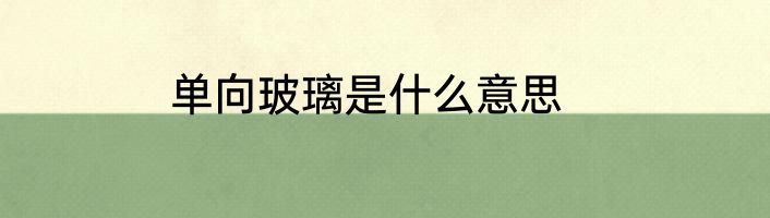 单向玻璃是什么意思