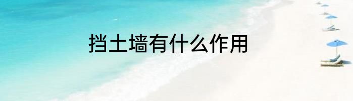 挡土墙有什么作用