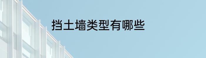 挡土墙类型有哪些