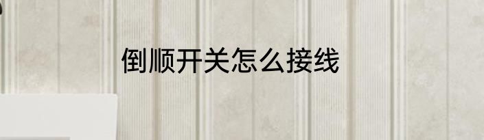 倒顺开关怎么接线