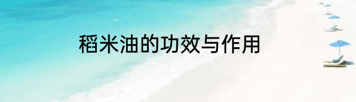 稻米油的功效与作用