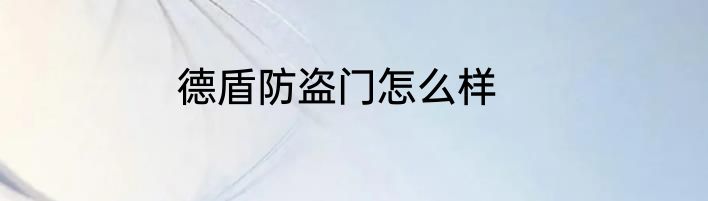 德盾防盗门怎么样