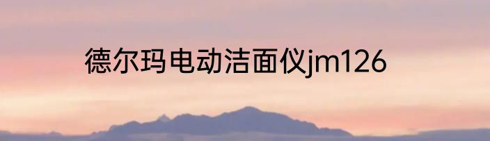 德尔玛电动洁面仪jm126