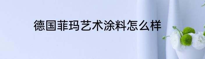 德国菲玛艺术涂料怎么样