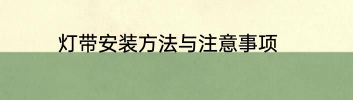 灯带安装方法与注意事项