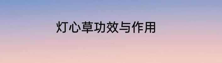 灯心草功效与作用