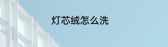 灯芯绒怎么洗