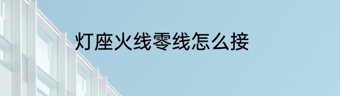 灯座火线零线怎么接